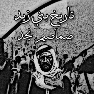 Telegram profile photo for تاريخ قبيلة بني زيد