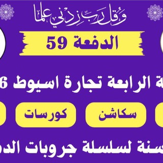 Telegram profile photo for قناة الفرقه الرابعة تجاره اسيوط 2026