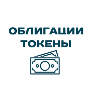 Telegram profile photo for Облигации и токены | Инвестиции Беларусь