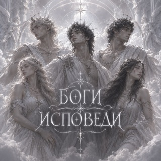 Telegram profile photo for боги исповеди