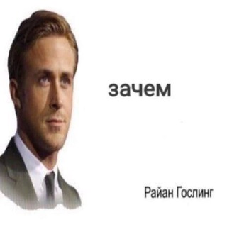Telegram profile photo for Зачем? (Райан Гослинг)
