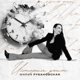 Telegram profile photo for МАРИЯ РУБАНОВСКАЯ