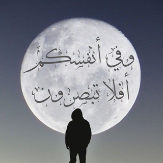 Telegram profile photo for وَفِیۤ أَنفُسِكُمۡۚ أَفَلَا تُبۡصِرُونَ