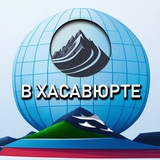 Telegram profile photo for В Хасавюрте