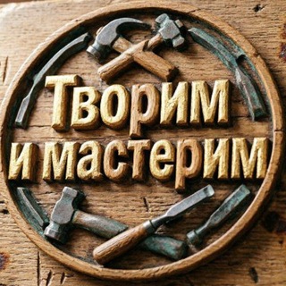 Telegram profile photo for Творим и мастерим