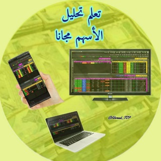 Telegram profile photo for ⛰تعلم تحليل ألأسهم⛰