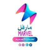 Telegram profile photo for مارفل (Ⓜ️Arvel) لخدمات التصميم والخدمات الطلابية