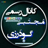 Telegram profile photo for کانال رسمی مُـجـتَـبـے گـودَرزے