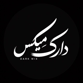 Telegram profile photo for دارک میکس | DARKMIIX