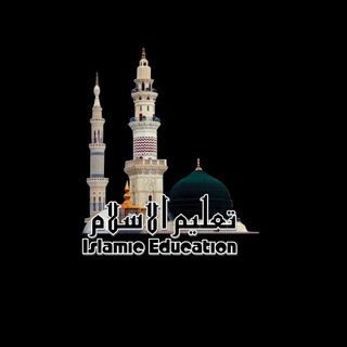 Telegram profile photo for تعلیم الاسلام Islamic Education