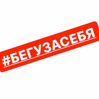 Telegram profile photo for БЕГОИГРА #бегузасебя