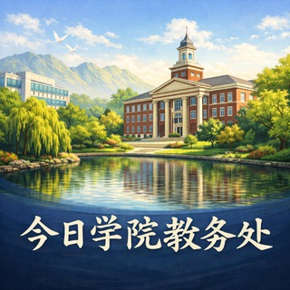 Telegram profile photo for 合肥今日学院教务处