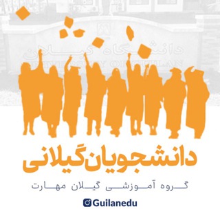 Telegram profile photo for دانشجویان گیلانی