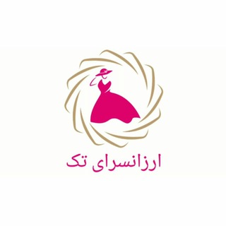 Telegram profile photo for ارزانسرا تک(شیک)