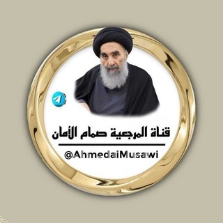 Telegram profile photo for ༻ المرجعية صمام الأمان༺