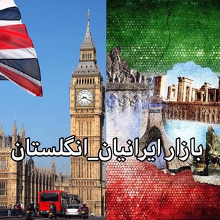 Telegram profile photo for بازار ایرانیان_انگلستان 🇮🇷🇬🇧