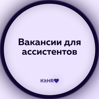 Telegram profile photo for Актуальные вакансии для помощников предпринимателей