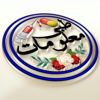 Telegram group profile photo for طبی معلومات گروپ