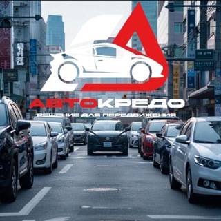 Telegram profile photo for AвтоКредо🚘