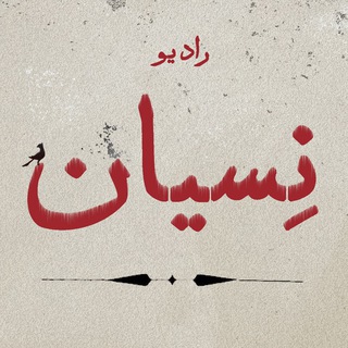 Telegram profile photo for رادیو نسیان