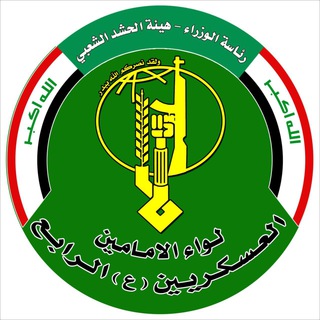 Telegram profile photo for هيئة الحشد الشعبي - اللواء الرابع