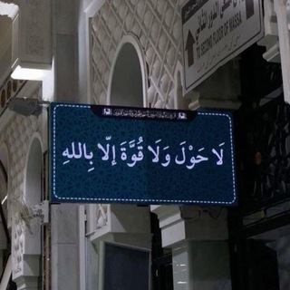 Telegram profile photo for { وَاذْكُرُ رَبّكَ إِذَا نَسِيتَ }