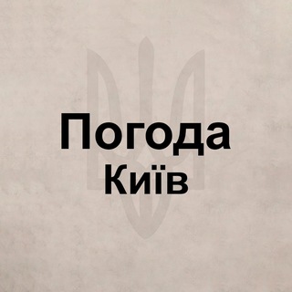 Telegram group profile photo for Погода Киев
