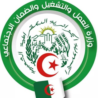 Telegram profile photo for وزارة العمل والتشغيل والضمان الاجتماعي - الجزائر