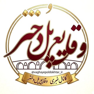Telegram profile photo for وقایع پلدختر