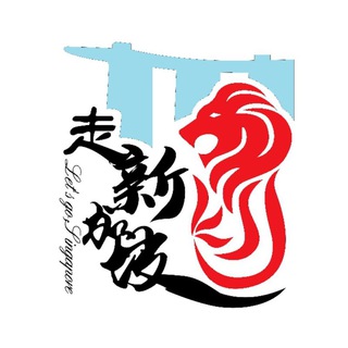 Telegram profile photo for 人在狮城漂
