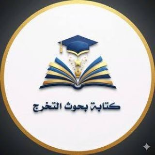 Telegram profile photo for قناة بحوث ✔