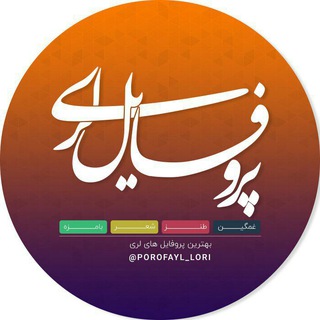 Telegram profile photo for پروفایل لری