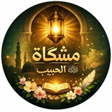 Telegram profile photo for مِشْكَاة الحبيب ﷺ ☘️