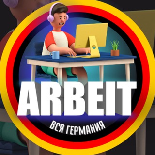Telegram group profile photo for РАБОТА ВСЯ ГЕРМАНИЯ