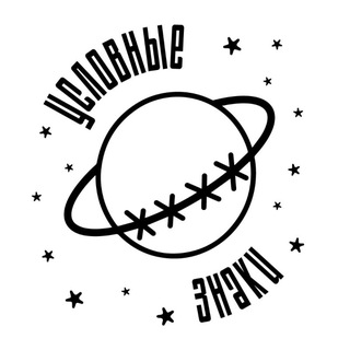 Telegram profile photo for Условные Знаки