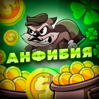 Telegram profile photo for Анфибия МЕМЫ