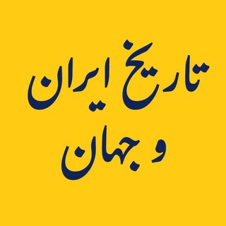 Telegram profile photo for تاریخ ایران و جهان🗿🌐
