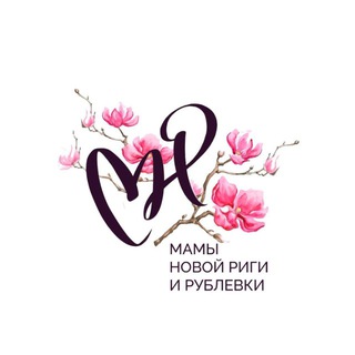 Telegram profile photo for Мамы Новой Риги и Рублевки