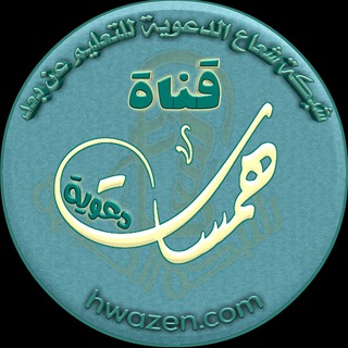 Telegram profile photo for همسات دعوية
