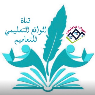 Telegram profile photo for قــنــاة الواقع التعليمي للتعــــامــيم