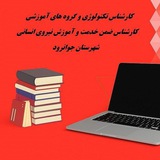 Telegram profile photo for ♻️ گروه های آموزشی و ضمن خدمت جوانرود ♻️