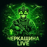 Telegram profile photo for Черкащина Live | Радар 🫡
