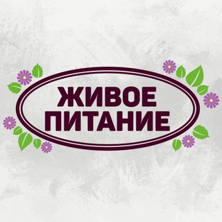 Telegram profile photo for Живое питание | ВоБлаго