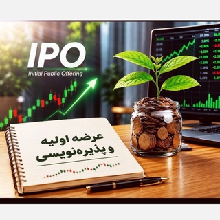 Telegram profile photo for عرضه اولیه| پذیره نویسی