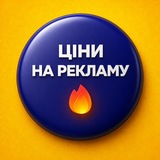 Telegram profile photo for Ціни на рекламу