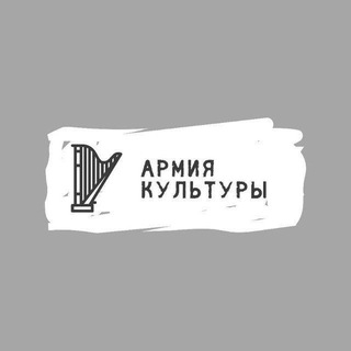 Telegram profile photo for Армия Культуры