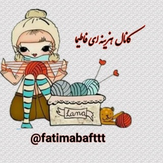 Telegram profile photo for هزینه ای فاطیما