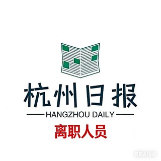 Telegram profile photo for 日报离职人员