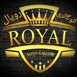 Telegram profile photo for * اتو گالری رویال *