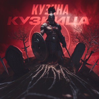 Telegram profile photo for Кузина кузница